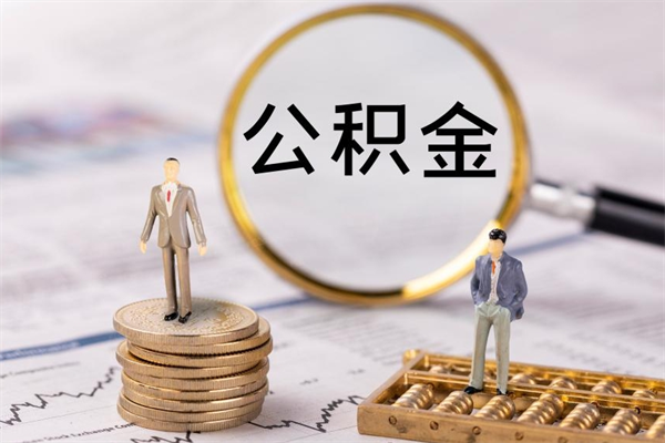 汶上公积金要离职了才能取吗（公积金必须要离职才能取出来了吗?）