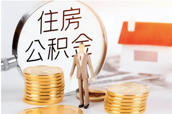 汶上离职后可以直接取公积金吗（离职后能取出公积金吗）