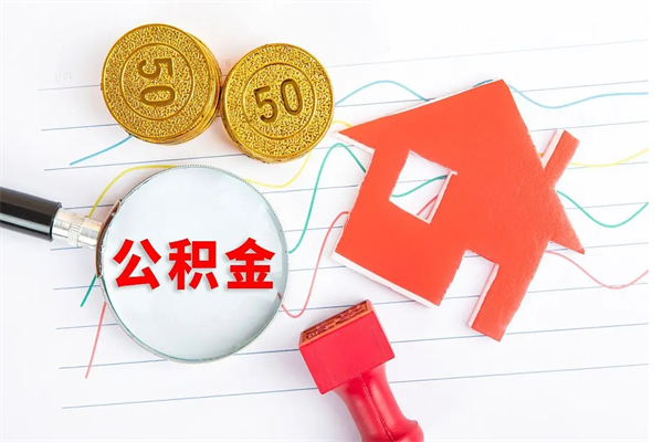 汶上公积金全取手续（全额取住房公积金）