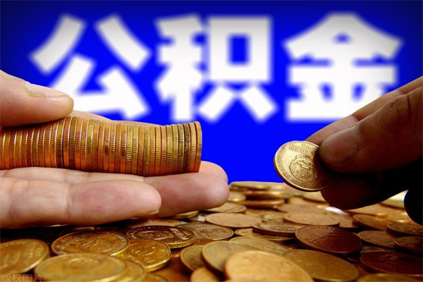 汶上4万公积金取多少（4万公积金能取出来多少）