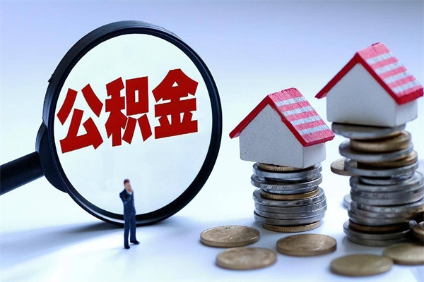 汶上公积金一次性提（住房公积金 一次性提取）