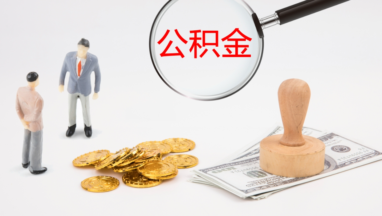 汶上辞职怎么领取公积金（辞职领取住房公积金）