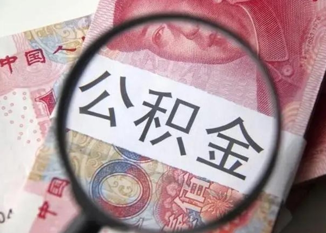 汶上公积金账户封存什么意思能不能取（公积金账户封存是什么意思可以取）