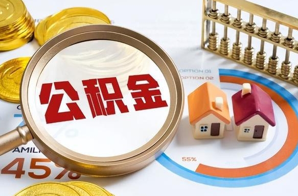 汶上离职了住房公积金还能取吗（离职后公积金还能提取吗）