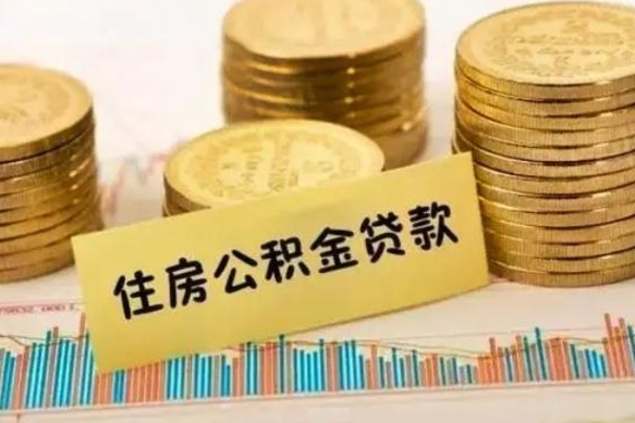 汶上公积金怎么取出来（如何取用住房公积金）