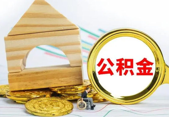 汶上冻结的公积金可以取出来吗（被冻结公积金能提取吗）