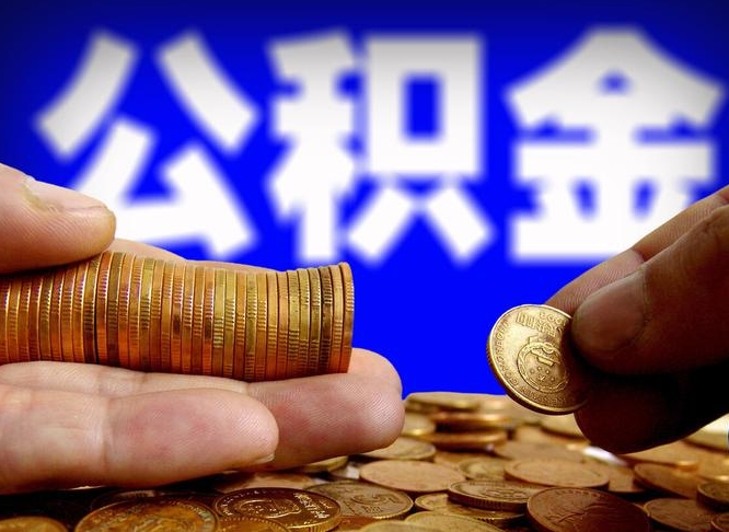 汶上辞职了什么时候可以取公积金（辞职了多久能取公积金）